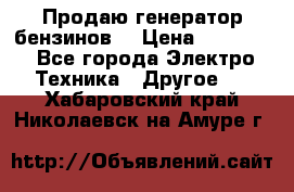 Продаю генератор бензинов. › Цена ­ 45 000 - Все города Электро-Техника » Другое   . Хабаровский край,Николаевск-на-Амуре г.